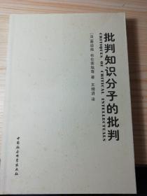 批判知识分子的批判