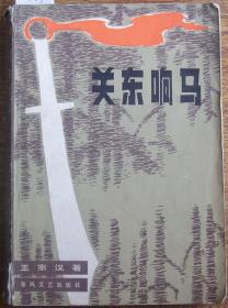 关东响马