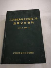 江苏省就业和失业保险工作政策文件资料(1999.8一2000.12) (精装本)