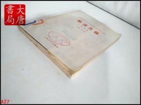 新流月报  第四期   中国现代文学史资料丛书（乙种）1959影印   A27
