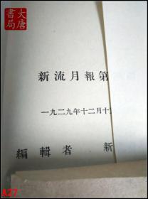 新流月报  第四期   中国现代文学史资料丛书（乙种）1959影印   A27