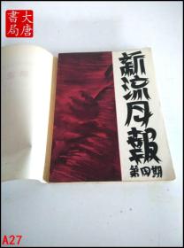 新流月报  第四期   中国现代文学史资料丛书（乙种）1959影印   A27