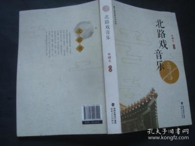 北路戏音乐