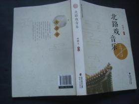 北路戏音乐