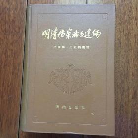 明清档案论文选编 精装本 1985年一版一印 仅印5000册x13