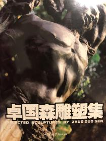 卓国森雕塑集