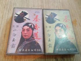 磁带 评剧 秦香莲 上下