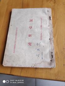词学研究 (1962年一版书)
