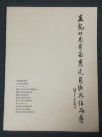 黑龙江省首届农民书法展作品集