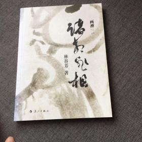 诸相非相：画禅（二）