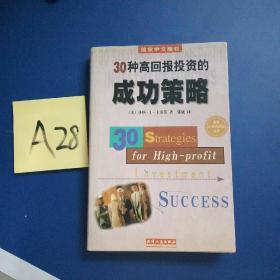 30种高回报投资的成功策略