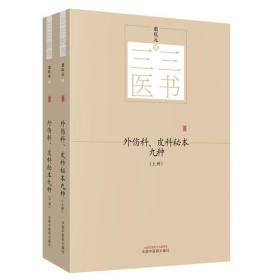 三三医书--外伤科、皮科秘本九种（上下册）