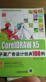 coreldrawx5平面广告设计经典108例【无光盘】