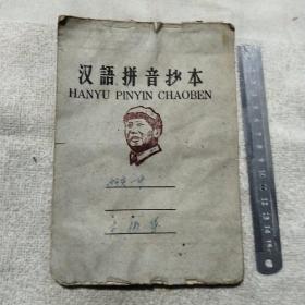 汉语品音抄本，5，60年代忻定一中会议记录内容