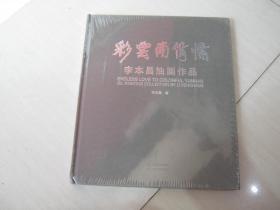 彩云南情愫　李本昌油畫作品