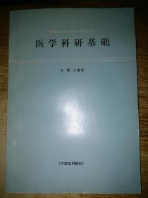 医学科研基础【供临床医学，护理学本专科用】