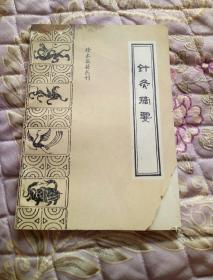 珍本医籍丛刊——针灸摘要     93年一版一印