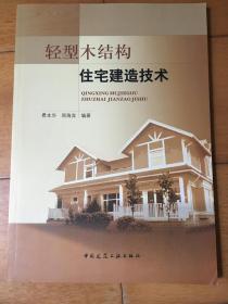 轻型木结构住宅建造技术