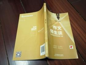 作文师生谈