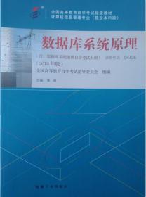 包邮 正版 04735 4735 数据库系统原理 含数据库系统原理自学考试大纲 2018年版 黄靖 著 新版 计算机专业 全国高等教育自学考试指定教材 全国高等教育自学考试指导委员会组编 自考教材