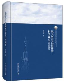 航天型号总指挥的科学观与方法论