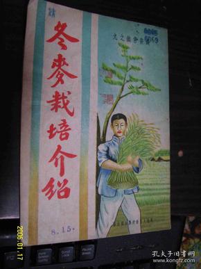 冬麦栽培介绍（50年初版）