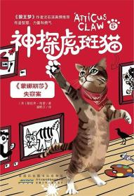 <蒙娜丽莎>失窃案/神探虎斑猫5