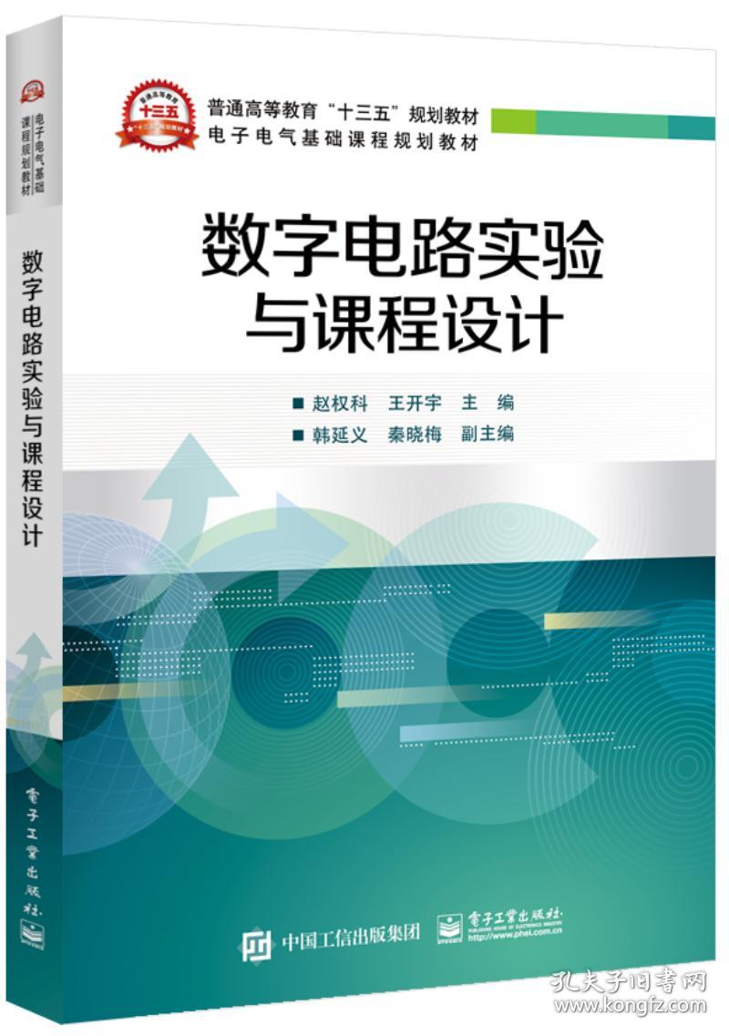 [特价]数字电路实验与课程设计