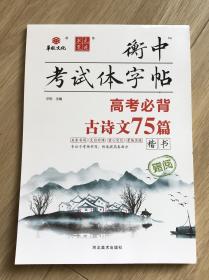 衡中考试体字帖 高考必背 古诗文75篇