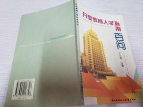 开放教育入学指南百问