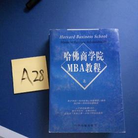 哈佛商学院MBA教程（上下）