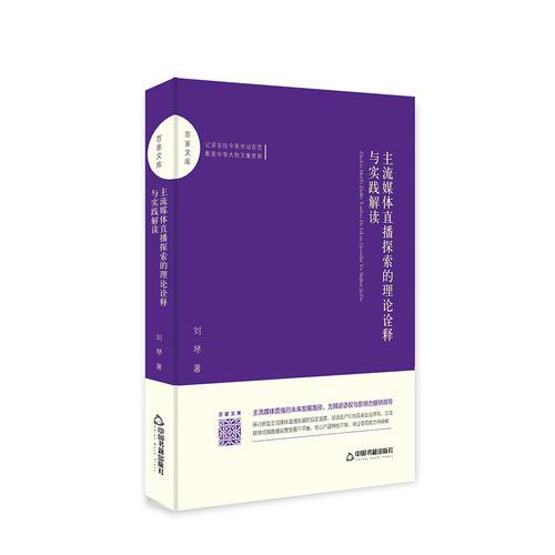 百家文庫— 主流媒體直播探索的理論詮釋與實踐解讀