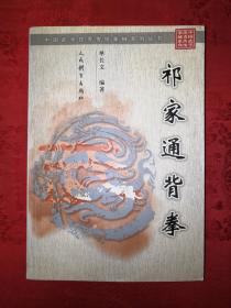 稀缺经典丨中国武学优秀传统拳械丛书－祁家通背拳（仅印5100册）594页巨厚本，内收全套祁家通背拳械功夫！