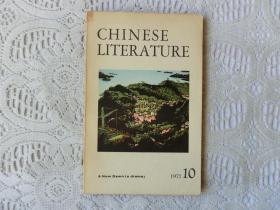 中国文学 英文月刊1977年第10期