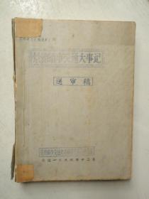 交通史志汇编资料第六辑（景德镇市交通大事记）送审稿公元317年至1949年（油印本）