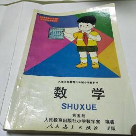 九年义务教育六年制小学教科书数学第五册