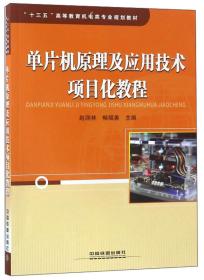 单片机原理及应用技术项目化教程/“十三五”高等教育机电类专业规划教材