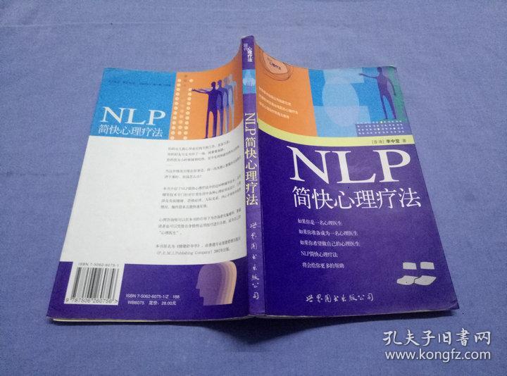 NLP简快心理疗法