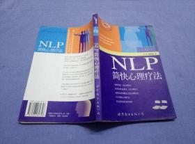 NLP简快心理疗法