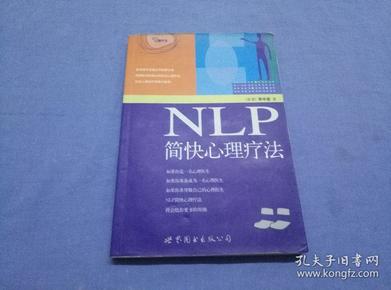 NLP简快心理疗法