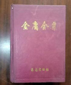 金庸全集  第4集