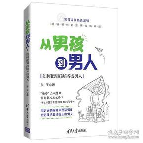 从男孩到男人——如何把男孩培养成男人