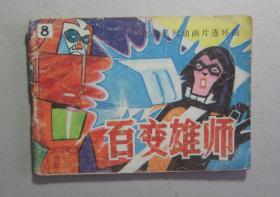 80后怀旧收藏：电视系列动画片《百变雄狮》