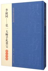 平湖李叔同纪念馆藏·李叔同：弘一大师手札墨宝识注考堪