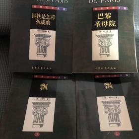 钢铁是怎样炼成的