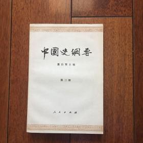 中国史纲要  第三册 1979年印刷 x13