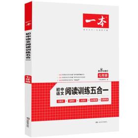 一本七年级语文阅读训练五合一第8次修订内含文言文记叙文说明文古诗名著阅读训练