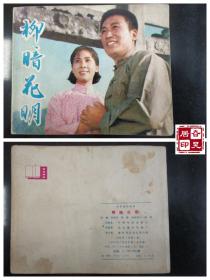 中国电影连环画册：柳暗花明