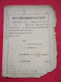 1953年浙江省常山县商业登记申请书（附商业调查表）