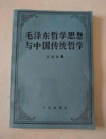 毛泽东哲学思想与中国传统哲学 签赠本